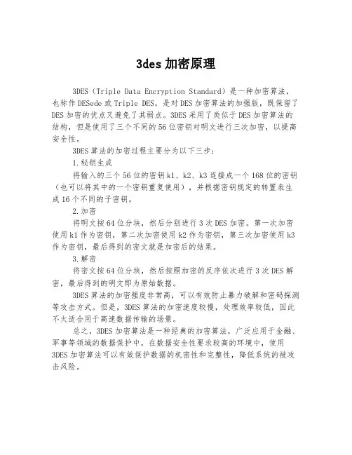 3des加密原理