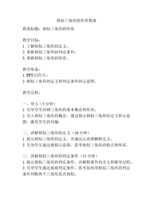 相似三角形的性质教案