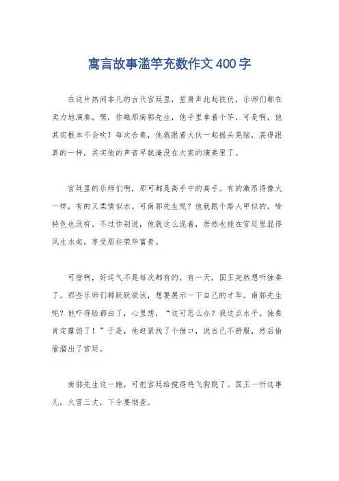 寓言故事滥竽充数作文400字