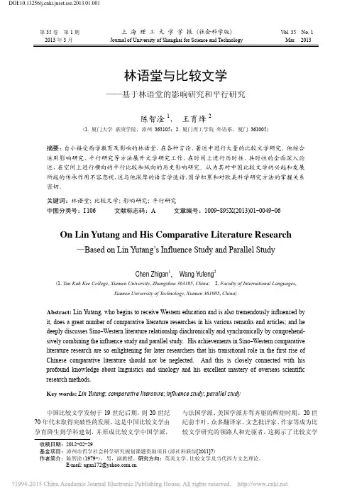 林语堂与比较文学_基于林语堂的影响研究和平行研究_陈智淦
