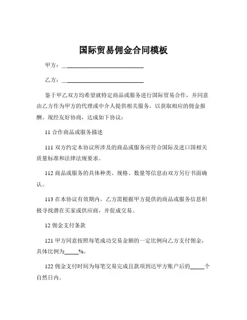 国际贸易佣金合同模板