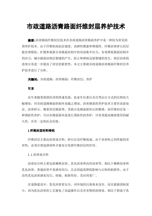 市政道路沥青路面纤维封层养护技术