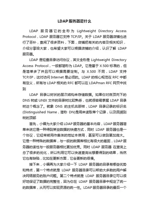 LDAP服务器是什么