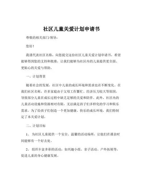 社区儿童关爱计划申请书