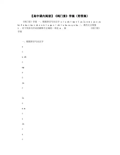 【高中课内阅读】《鸿门宴》学案(附答案)