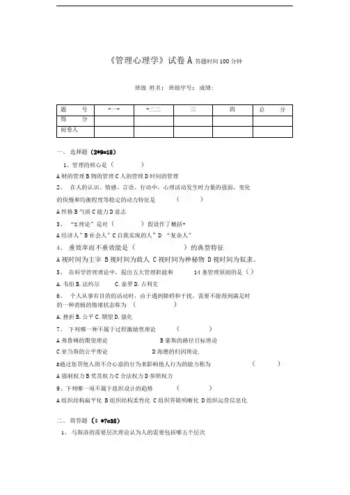 管理心理学考试试题A及答案