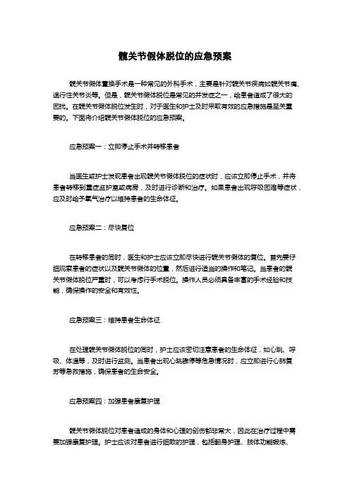 髋关节假体脱位的应急预案