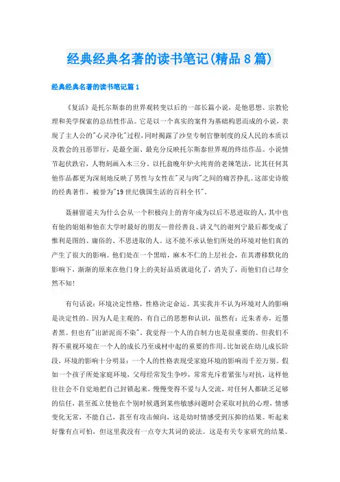 经典经典名著的读书笔记(精品8篇)