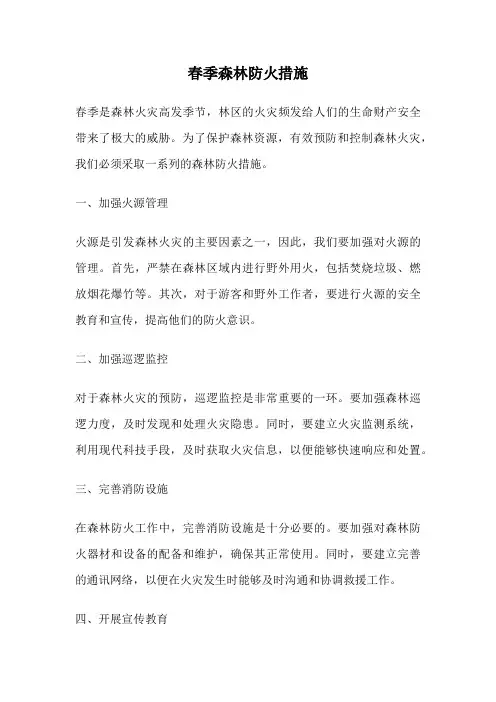 春季森林防火措施