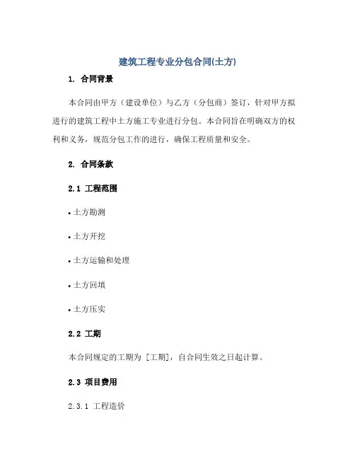 建筑工程专业分包合同(土方)