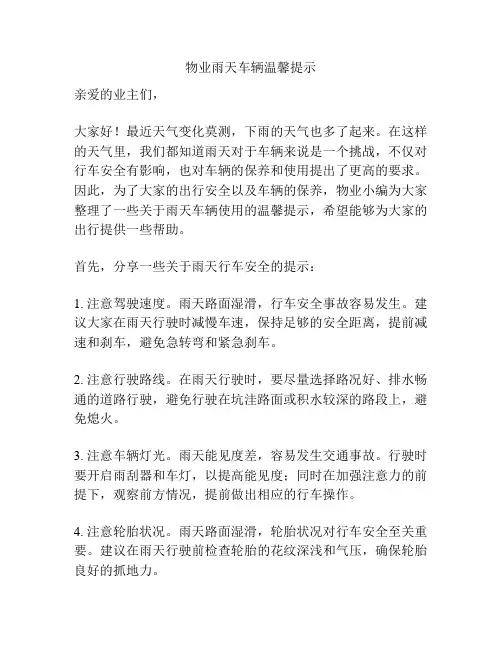 物业雨天车辆温馨提示
