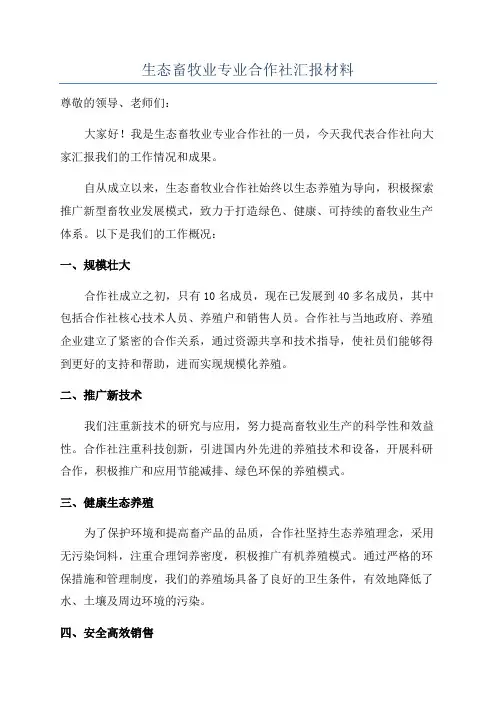 生态畜牧业专业合作社汇报材料