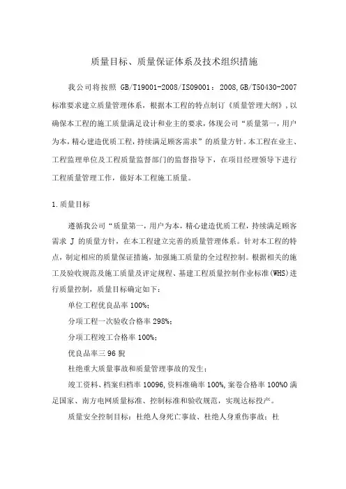 质量目标、质量保证体系及技术组织措施 