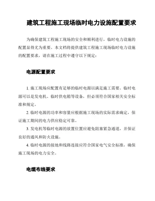 建筑工程施工现场临时电力设施配置要求