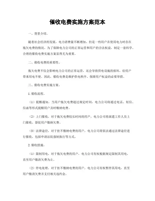 催收电费实施方案范本
