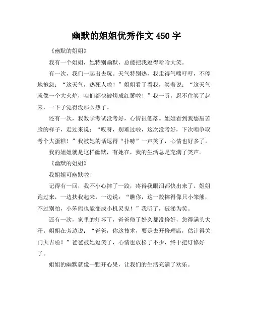 幽默的姐姐优秀作文450字
