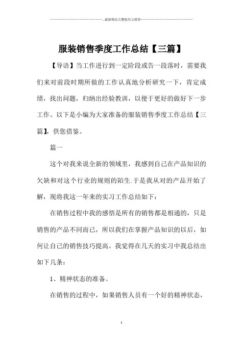 服装销售季度精编工作总结【三篇】