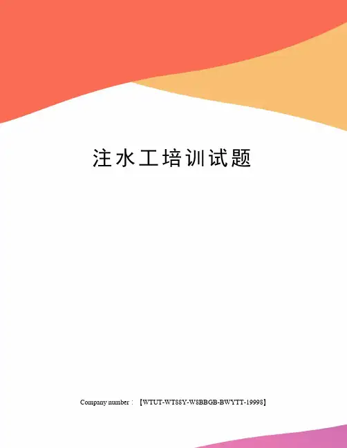 注水工培训试题
