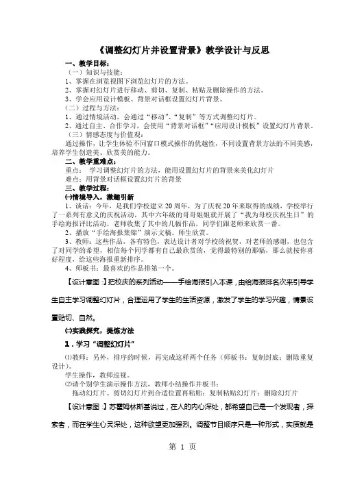 四年级下册信息技术教案20.1《调整幻灯片并设置背景》  苏科版新版