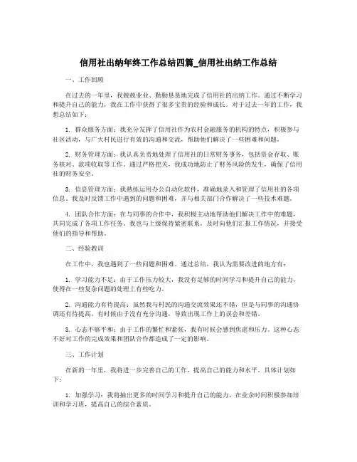 信用社出纳年终工作总结四篇_信用社出纳工作总结