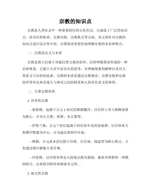 宗教的知识点