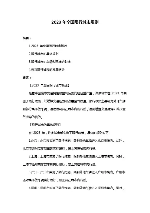 2023年全国限行城市规则