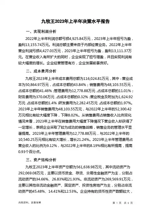 601566九牧王2023年上半年决策水平分析报告