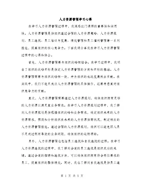 人力资源管理学习心得(2篇)