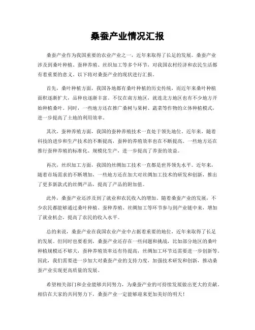 桑蚕产业情况汇报