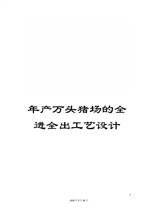 年产万头猪场的全进全出工艺设计