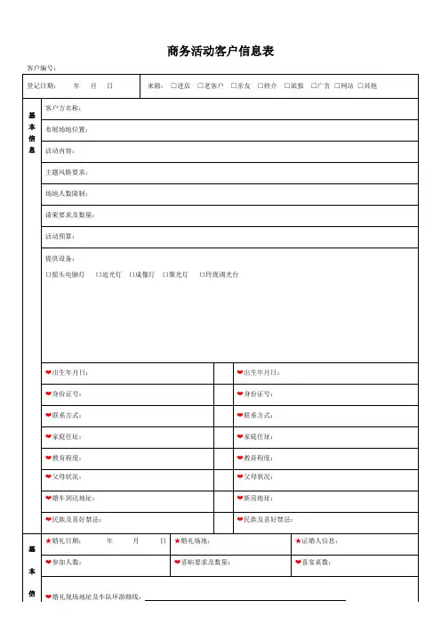 商务活动客户信息表