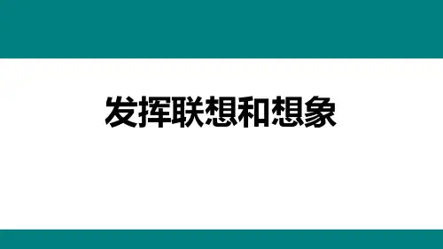 《发挥联想和想象》PPT精品课件
