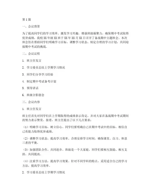 备战期中主题班会记录(3篇)