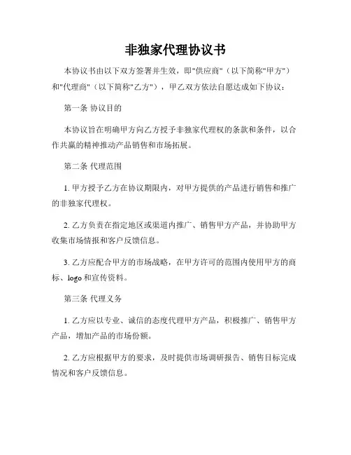 非独家代理协议书