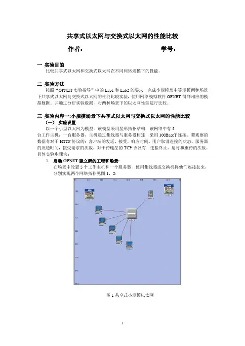 共享式以太网与交换式以太网的性能比较