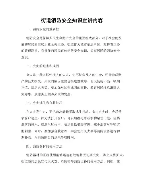 街道消防安全知识宣讲内容
