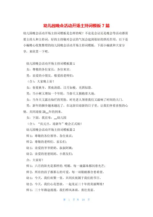 幼儿园晚会活动开场主持词模板7篇