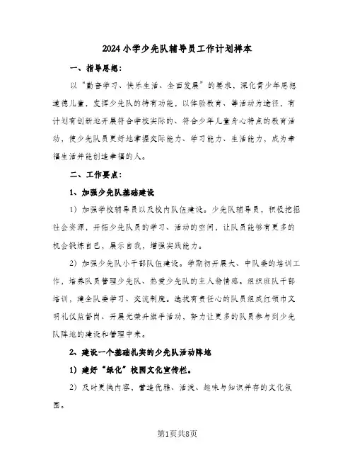 2024小学少先队辅导员工作计划样本（三篇）