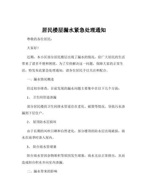 居民楼层漏水紧急处理通知
