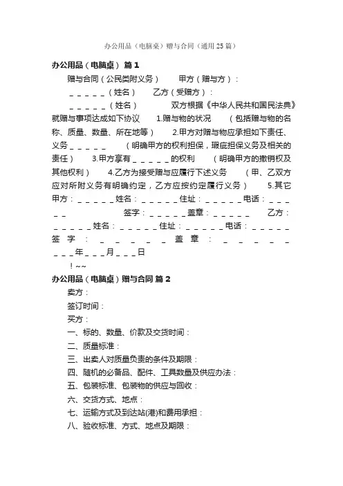 办公用品（电脑桌）赠与合同（通用25篇）