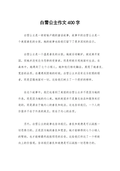 白雪公主作文400字