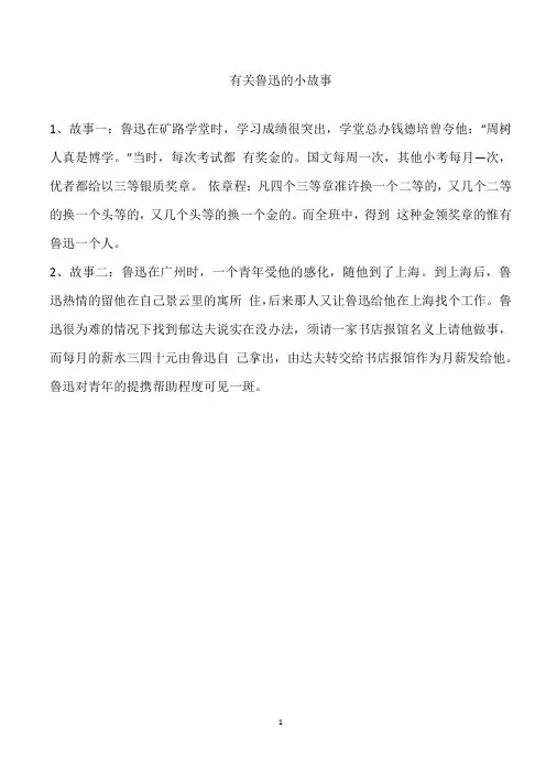 有关鲁迅的小故事