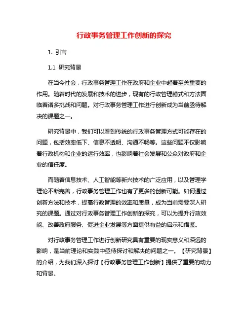 行政事务管理工作创新的探究