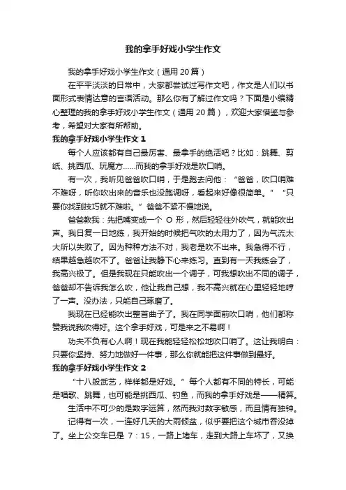 我的拿手好戏小学生作文（通用20篇）