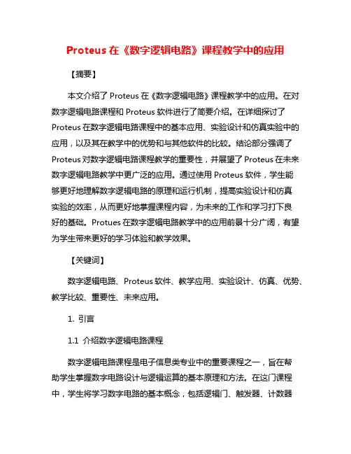 Proteus在《数字逻辑电路》课程教学中的应用