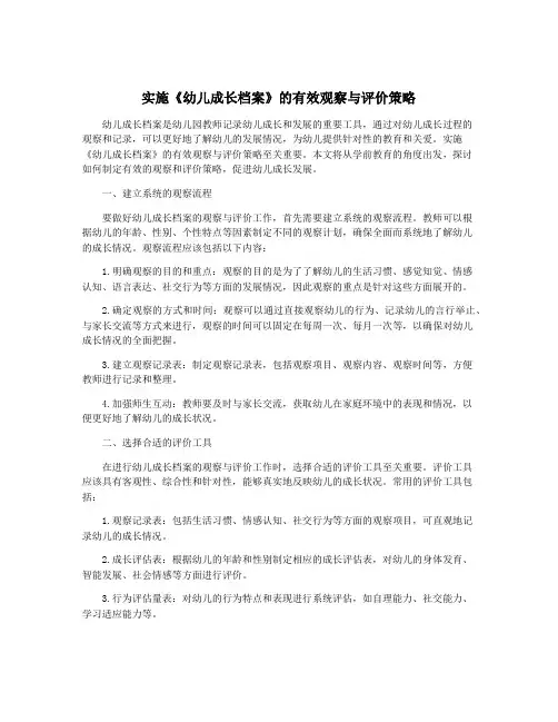 实施《幼儿成长档案》的有效观察与评价策略