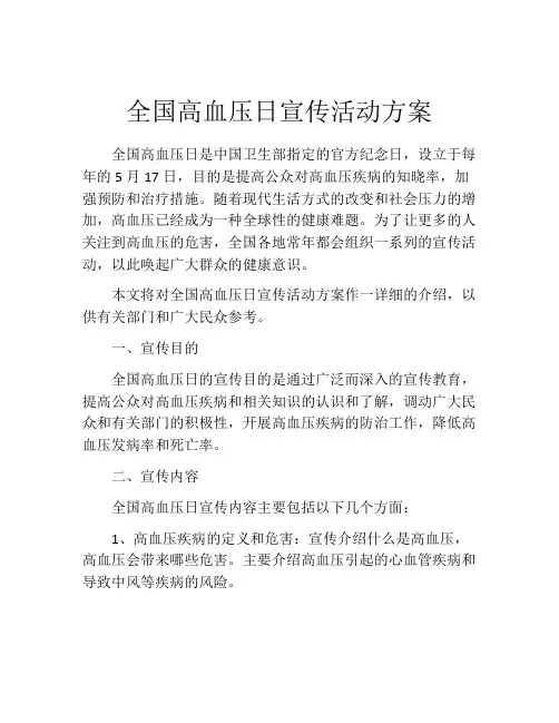 全国高血压日宣传活动方案