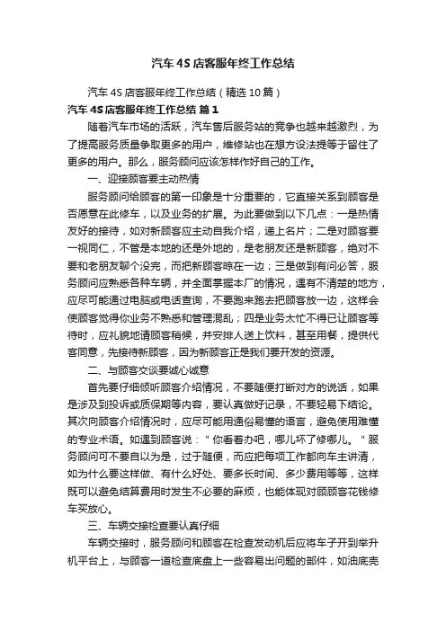 汽车4S店客服年终工作总结（精选10篇）