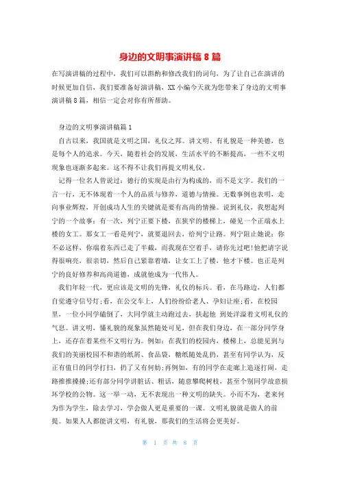 身边的文明事演讲稿8篇