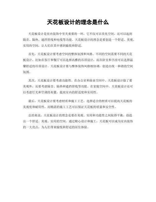 天花板设计的理念是什么